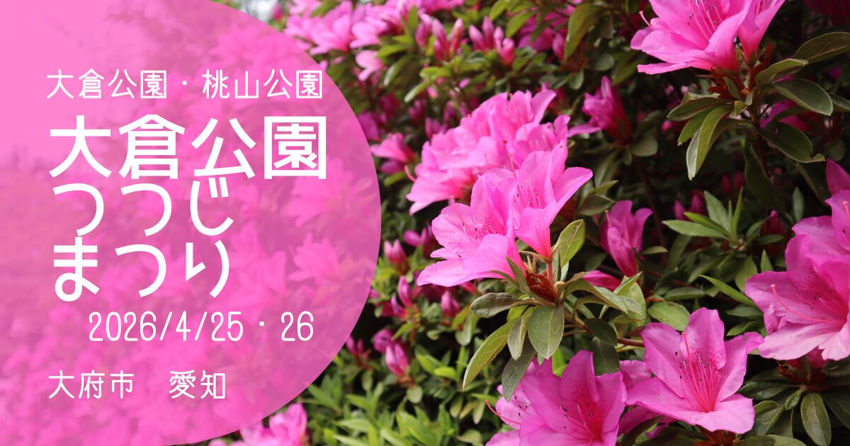 「大倉公園つつじまつり」2026　アイキャッチ画像