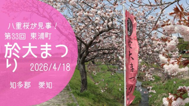 「於大まつり」2026　アイキャッチ画像