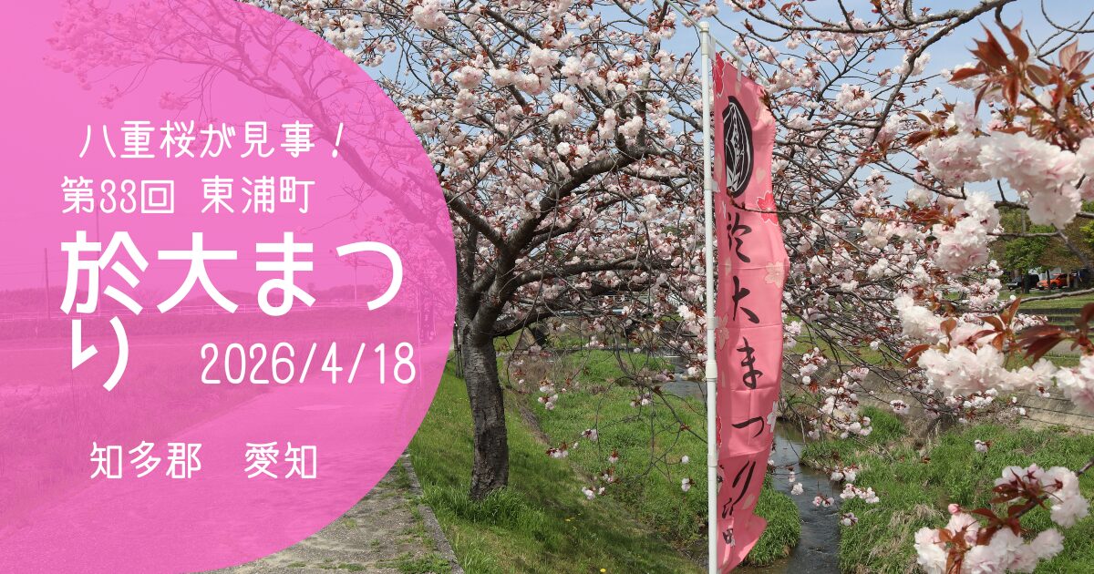 「於大まつり」2026　アイキャッチ画像