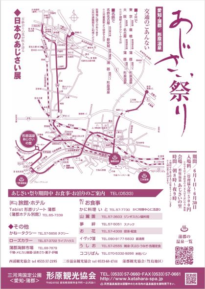 「形原温泉あじさいの里あじさい祭り」パンフレット