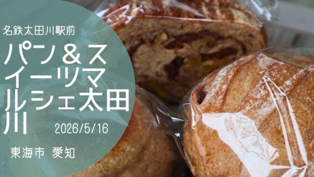 「パン＆スイーツマルシェ太田川」2026　アイキャッチ画像
