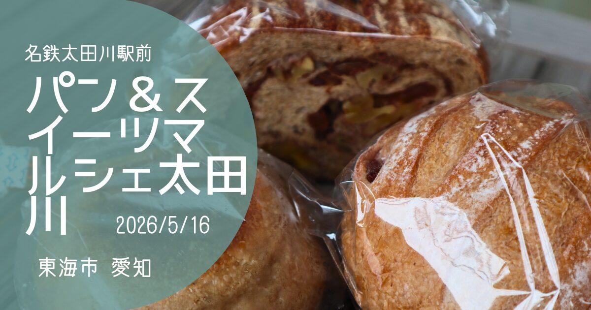 「パン＆スイーツマルシェ太田川」2026　アイキャッチ画像