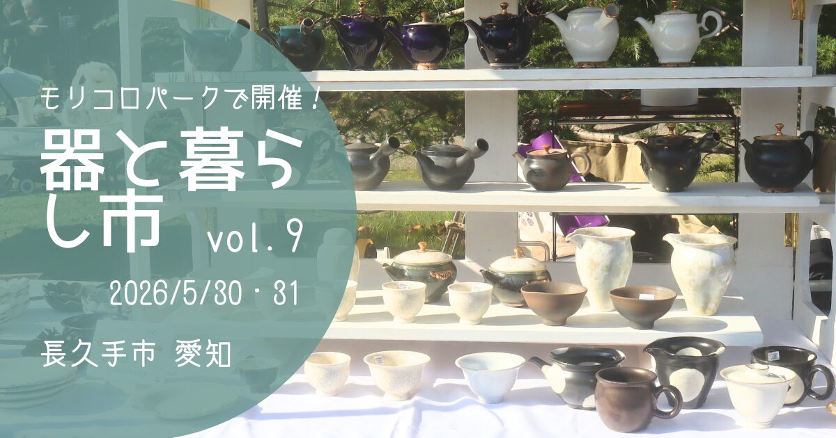 「器と暮らし市」vol.9　アイキャッチ画像