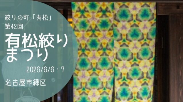 「有松絞りまつり」2026　アイキャッチ画像
