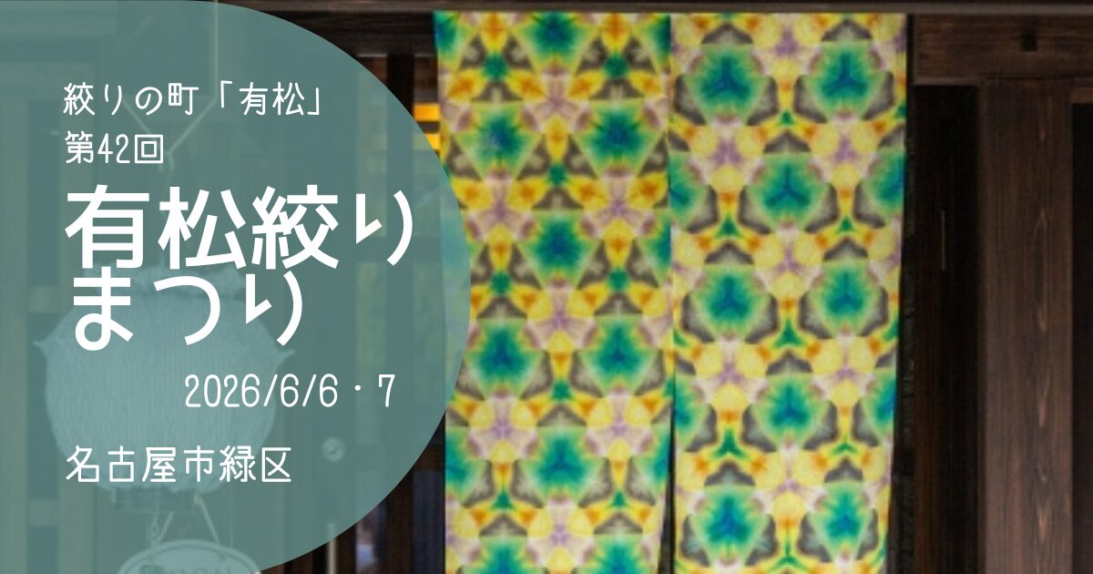「有松絞りまつり」2026　アイキャッチ画像