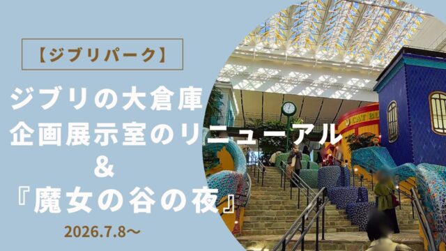 「ジブリの大倉庫」リニューアル＆「魔女の谷の夜」アイキャッチ画像