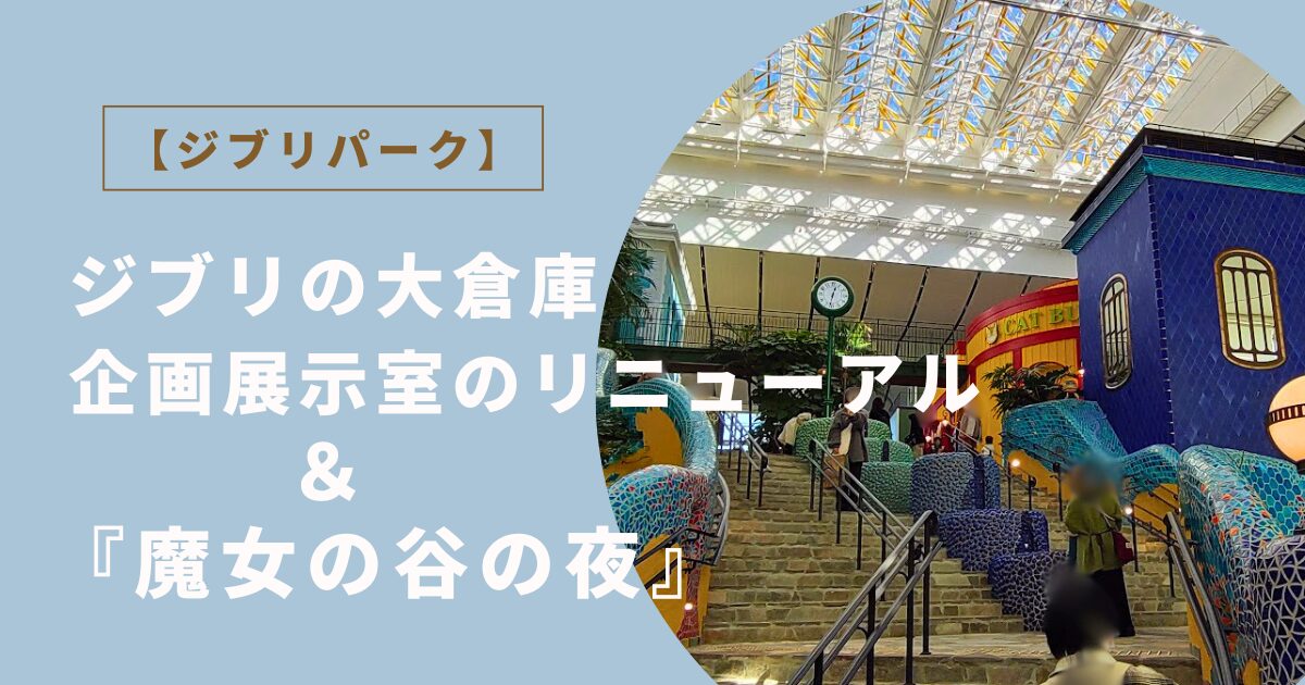 「ジブリの大倉庫」リニューアル＆「魔女の谷の夜」アイキャッチ画像