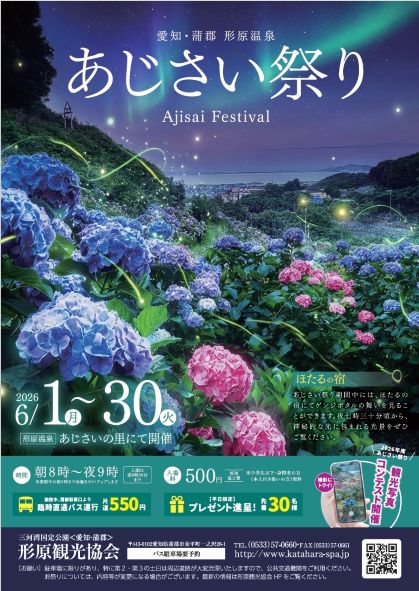 「形原温泉あじさいの里あじさい祭り」パンフレット