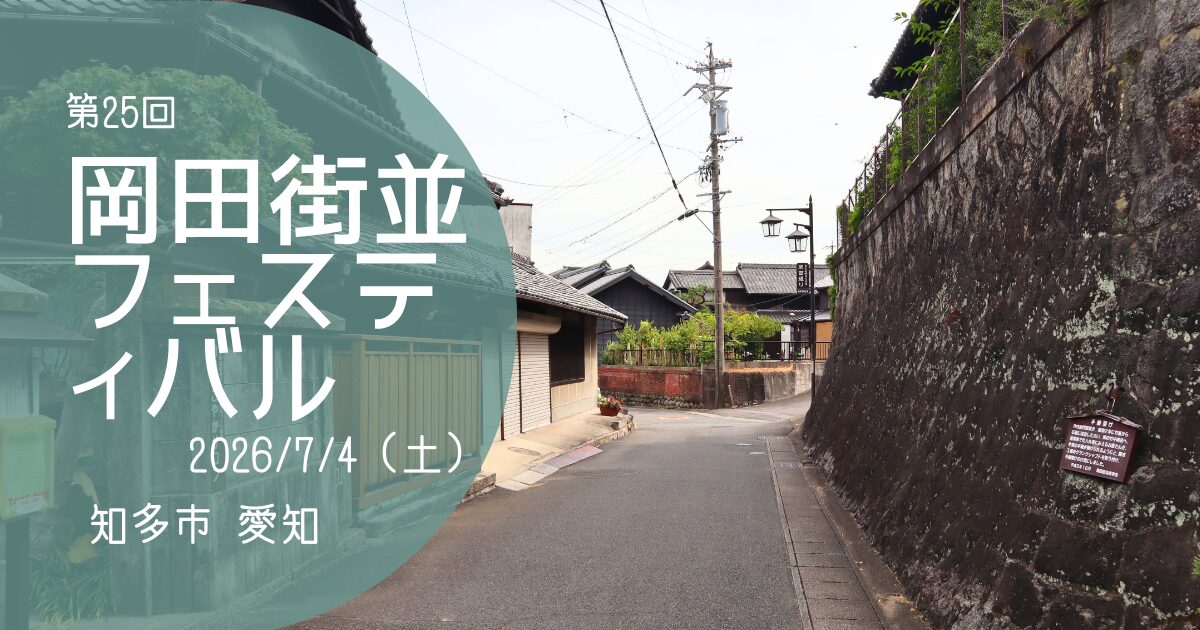 「岡田街並フェスティバル」2026　アイキャッチ画像
