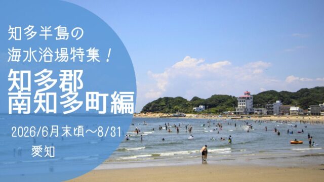 「知多半島海水浴場」南知多町編　2026　アイキャッチ画像