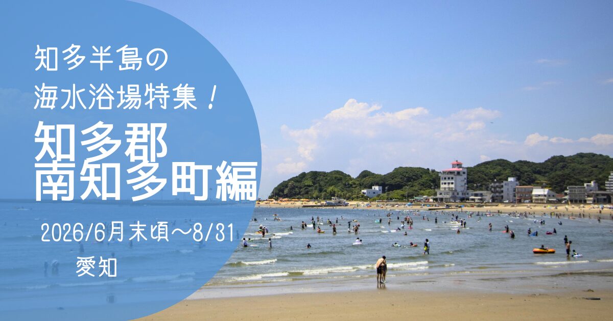 「知多半島海水浴場」南知多町編　2026　アイキャッチ画像