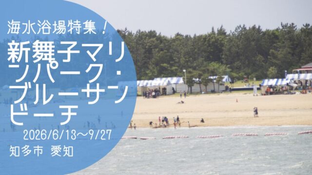 「新舞子マリンパーク・ブルーサンビーチ」アイキャッチ画像