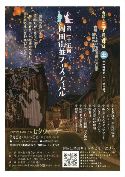 「第25回　岡田街並フェスティバル」チラシ