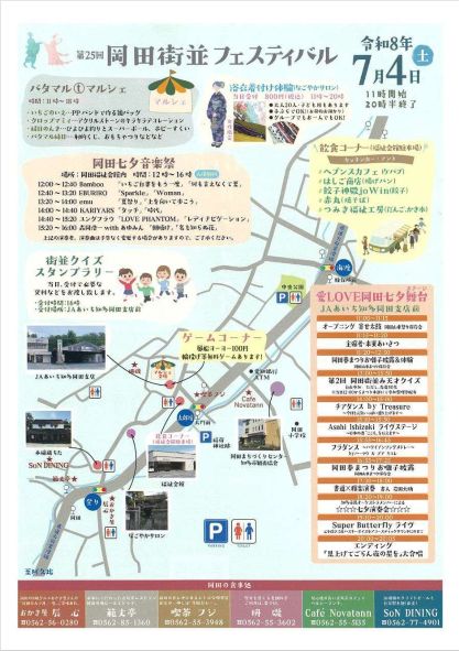 「第25回　岡田街並フェスティバル」チラシ