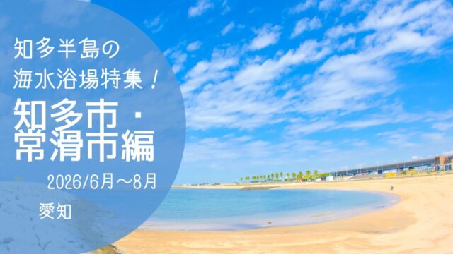 「知多半島海水浴場」知多市・常滑市編　2026　アイキャッチ画像