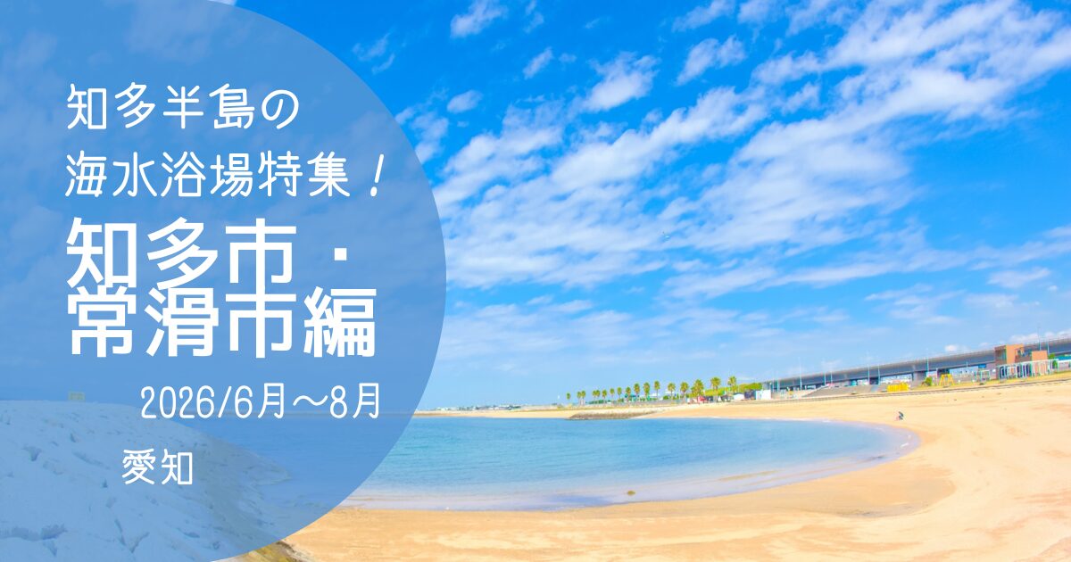 「知多半島海水浴場」知多市・常滑市編　2026　アイキャッチ画像