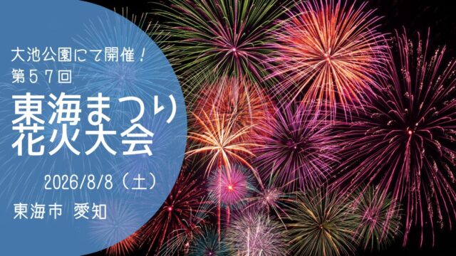 「東海まつり花火大会」2026　アイキャッチ画像