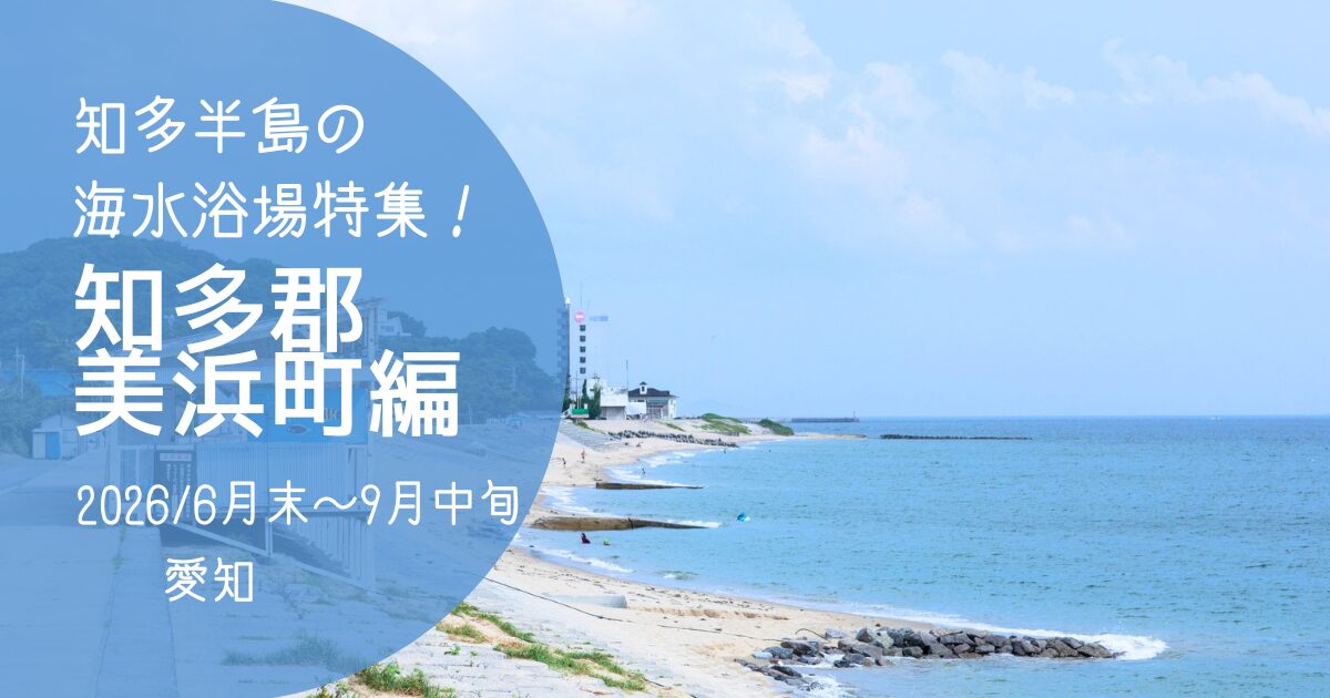 「知多半島海水浴場」美浜町編　2026　アイキャッチ画像