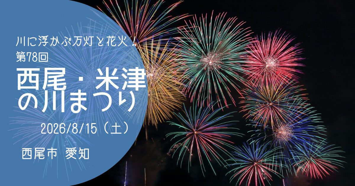 「西尾米津の川まつり」2026　アイキャッチ画像