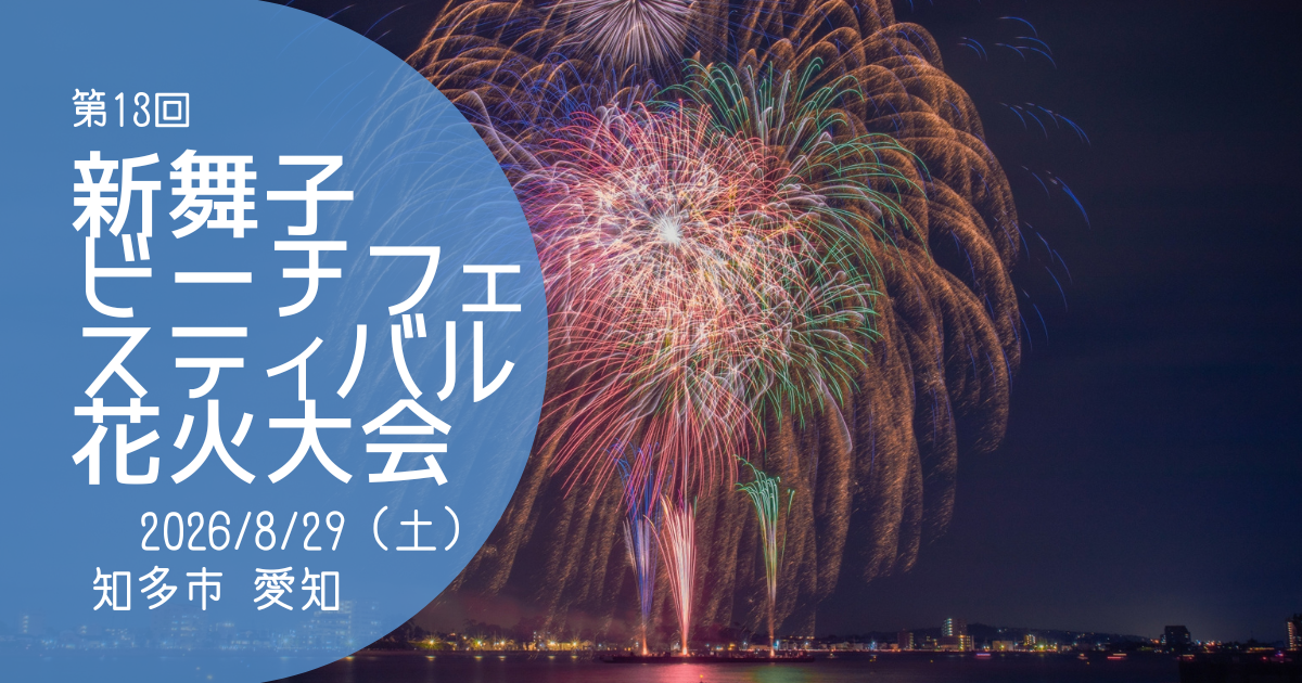 「新舞子ビーチフェスティバル」2026　アイキャッチ