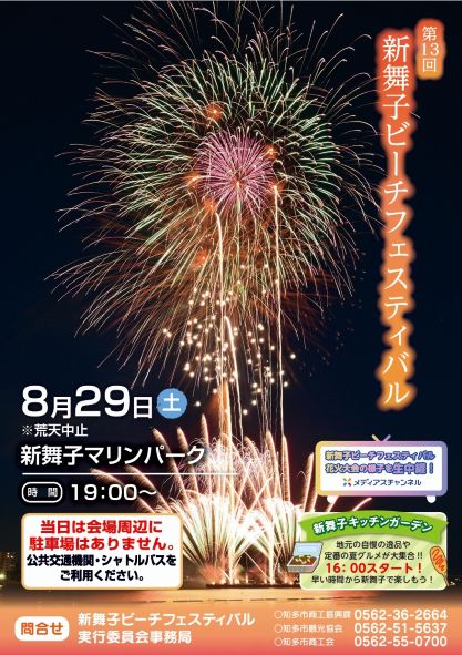 「第13回 新舞子ビーチフェスティバル花火大会」パンフレット