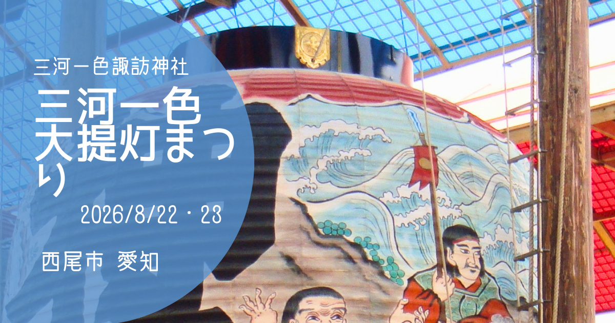 「三河一色大提灯まつり」2026　アイキャッチ