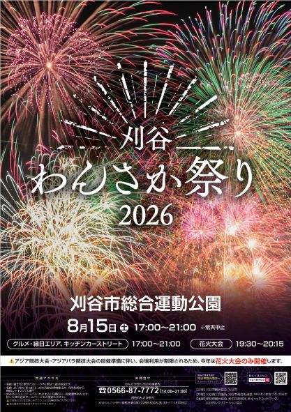 「刈谷わんさか祭り2026」パンフレット表紙