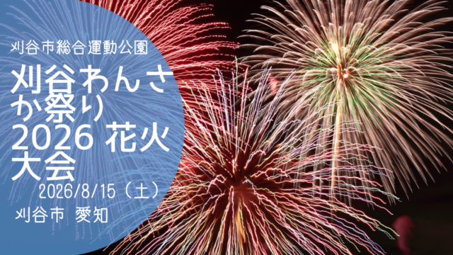 「刈谷わんさか祭り2026花火大会」アイキャッチ画像