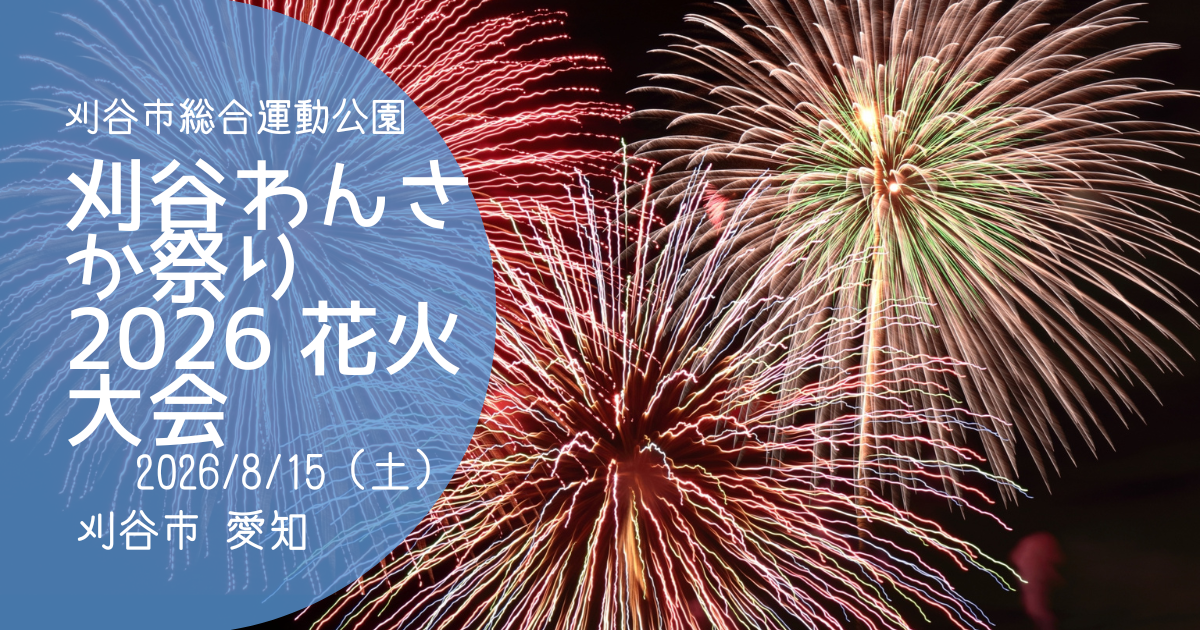 「刈谷わんさか祭り2026花火大会」アイキャッチ画像