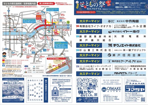 「せともの祭花火プログラム」