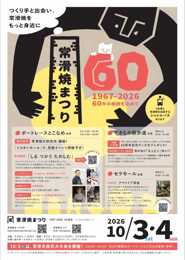 「第60回常滑焼まつり」ポスター
