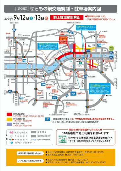 「せともの祭交通規制・駐車場案内図」