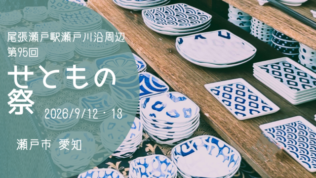 「せともの祭」2026　アイキャッチ画像