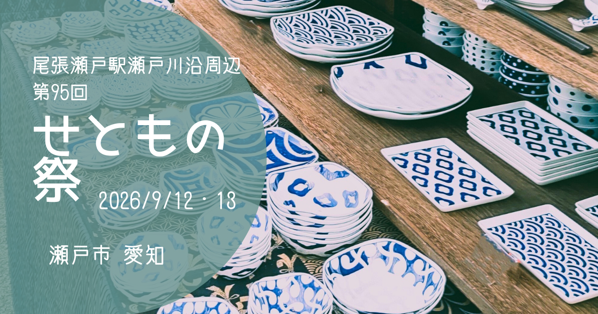 「せともの祭」2026　アイキャッチ画像