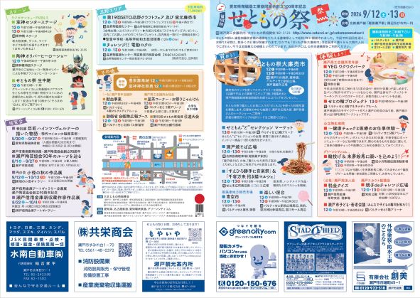 「第95回 せともの祭」プログラム