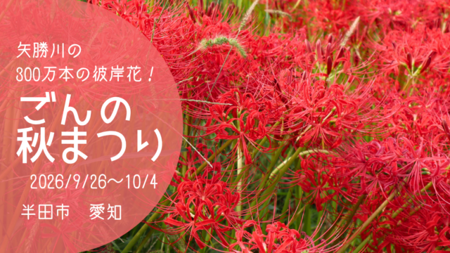 「ごんの秋まつり2026」アイキャッチ画像
