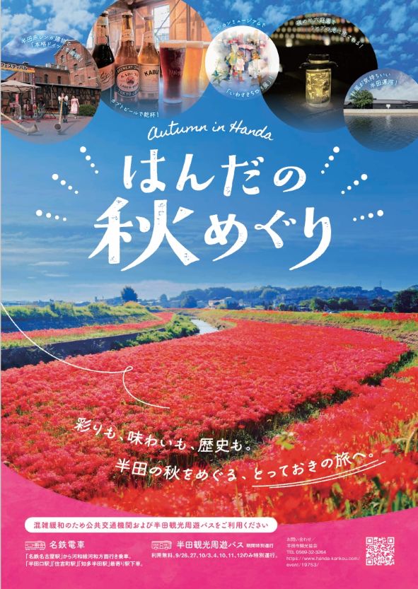 「はんだ秋めぐり」ポスター
