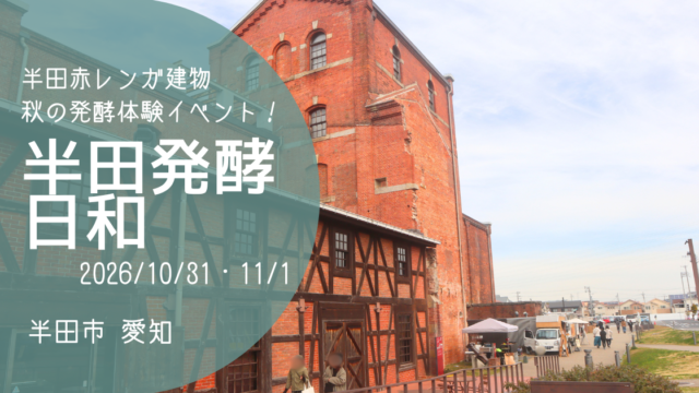 「半田発酵日和」2026　秋　アイキャッチ画像