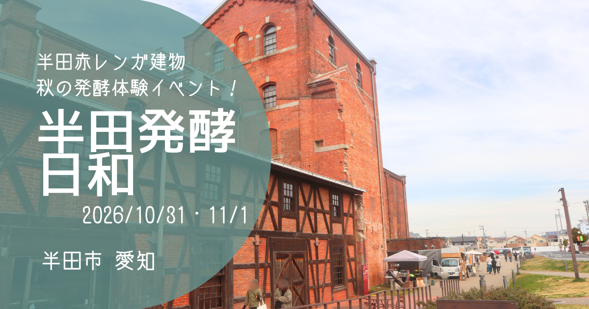「半田発酵日和」2026　秋　アイキャッチ画像