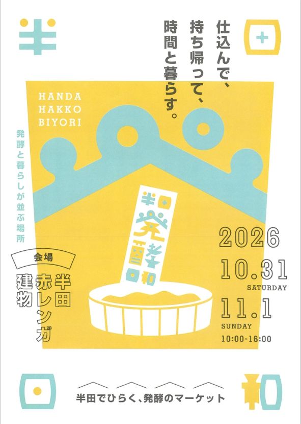 「半田発酵日和」チラシ