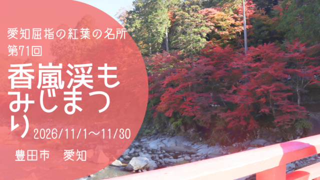 「香嵐渓もみじまつり2026」アイキャッチ画像