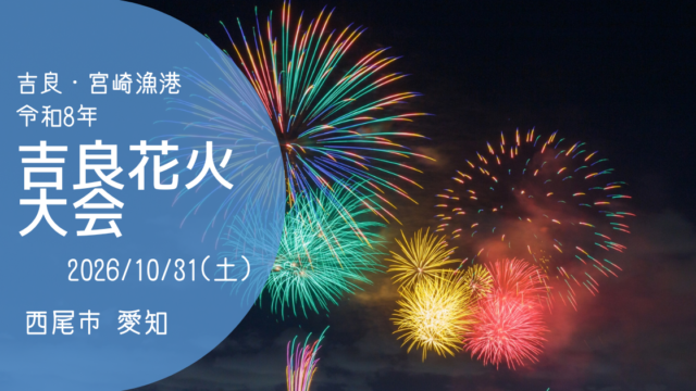「吉良花火大会」2026　アイキャッチ画像