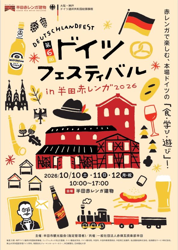 「ドイツフェスティバル in 半田赤レンガ2026」チラシ