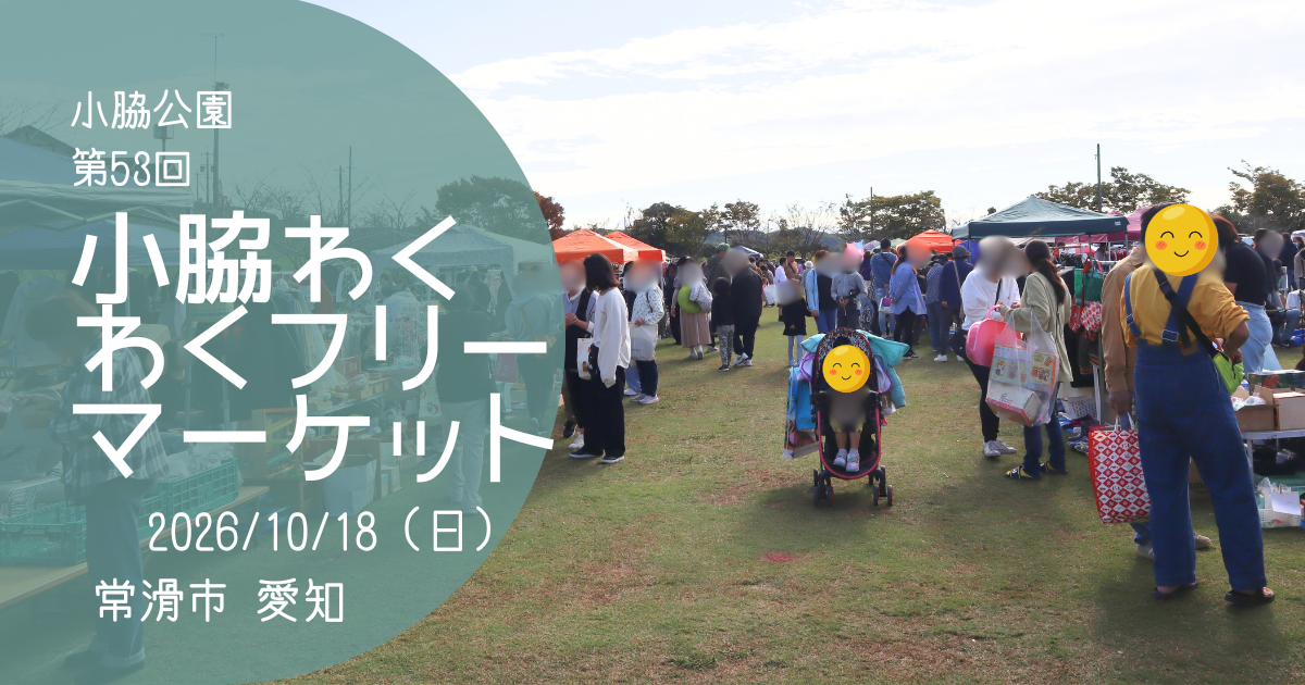 「小脇わくわくフリーマーケット 2026 秋」アイキャッチ画像